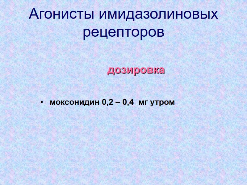 Агонисты имидазолиновых рецепторов           